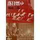 落日燃ゆ 改版 (新潮文庫) [文庫]