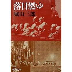 落日燃ゆ 改版 (新潮文庫) [文庫]