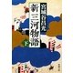 新三河物語〈下〉(新潮文庫) [文庫]