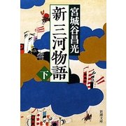 新三河物語〈下〉(新潮文庫) [文庫]