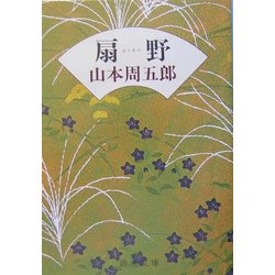 扇野 改版 (新潮文庫) [文庫]