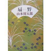 扇野 改版 (新潮文庫) [文庫]