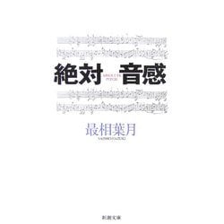 絶対音感(新潮文庫) [文庫]