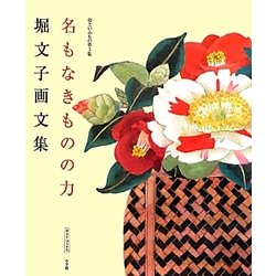 堀文子画文集―命といふもの〈第3集〉名もなきものの力(サライ・ブックス) [単行本]