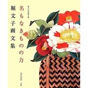 堀文子画文集―命といふもの〈第3集〉名もなきものの力(サライ・ブックス) [単行本]