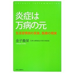 炎症は万病の元―生活習慣病の真実、医療の現実 [単行本]