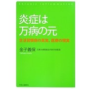 炎症は万病の元―生活習慣病の真実、医療の現実 [単行本]