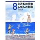 かこさとし こどもの行事しぜんと生活 8月のまき [絵本]