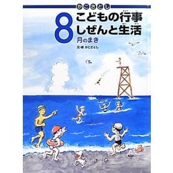 かこさとし こどもの行事しぜんと生活 8月のまき [絵本]