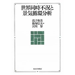 世界同時不況と景気循環分析 [単行本]