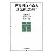 世界同時不況と景気循環分析 [単行本]