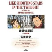 黄昏流星群<39>(ビッグ コミックス) [コミック]