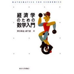 経済学のための数学入門 [単行本]