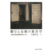 贈与と交換の教育学―漱石、賢治と純粋贈与のレッスン [単行本]