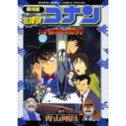 劇場版 名探偵コナン 14番目の標的(少年サンデーコミックス) [コミック]