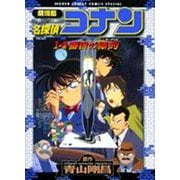 劇場版 名探偵コナン 14番目の標的(少年サンデーコミックス) [コミック]