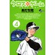 クロスゲーム 4（少年サンデーコミックス） [コミック]
