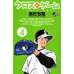 クロスゲーム 4（少年サンデーコミックス） [コミック]