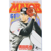 MAJOR（メジャー）<６１>(少年サンデーコミックス) [コミック]