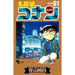 名探偵コナン<６１>(少年サンデーコミックス) [コミック]