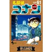 名探偵コナン<６１>(少年サンデーコミックス) [コミック]