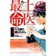 最上の命医 1（少年サンデーコミックス） [コミック]
