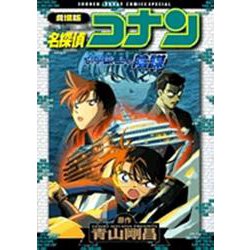 劇場版名探偵コナン 水平線上の陰謀(少年サンデーコミックス) [コミック]