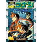 劇場版名探偵コナン 水平線上の陰謀(少年サンデーコミックス) [コミック]