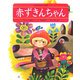 赤ずきんちゃん(世界名作おはなし絵本) [絵本]