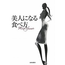 美人になる食べ方 [単行本]