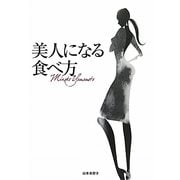 美人になる食べ方 [単行本]