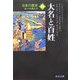 日本の歴史〈15〉大名と百姓 改版 (中公文庫) [文庫]