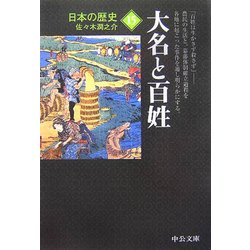 日本の歴史〈15〉大名と百姓 改版 (中公文庫) [文庫]