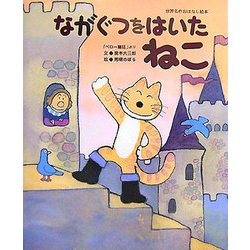 ながぐつをはいたねこ(世界名作おはなし絵本) [絵本]
