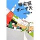 帰宅部ボーイズ [単行本]