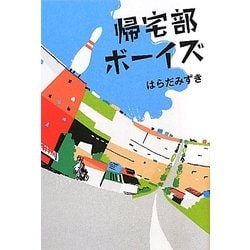 帰宅部ボーイズ [単行本]