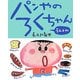 パンやのろくちゃん うんとね [絵本]