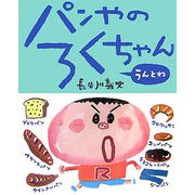 パンやのろくちゃん うんとね [絵本]