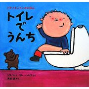 トイレでうんち―ピピとトントンのえほん〈3〉 [絵本]