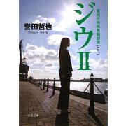 ジウ〈2〉―警視庁特殊急襲部隊(中公文庫) [文庫]