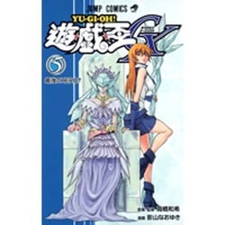 遊・戯・王GX 5(ジャンプコミックス) [コミック]