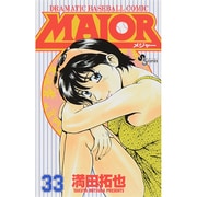 MAJOR（メジャー）<３３>(少年サンデーコミックス) [コミック]