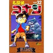 名探偵コナン<３２>(少年サンデーコミックス) [コミック]
