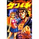 史上最強の弟子ケンイチ<４>(少年サンデーコミックス) [コミック]