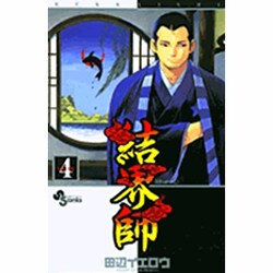 結界師 4（少年サンデーコミックス） [コミック]