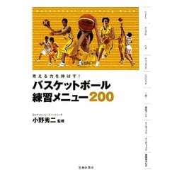 バスケットボール練習メニュー200―考える力を伸ばす! [単行本]