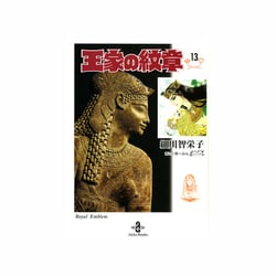 王家の紋章 13（秋田文庫 17-13） [文庫]