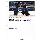剣道練習メニュー200―心・技・体を強くする! [単行本]