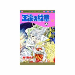 王家の紋章 53（プリンセスコミックス） [コミック]