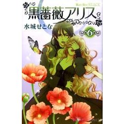 ヨドバシ Com 黒薔薇アリス 6 プリンセスコミックス コミック 通販 全品無料配達